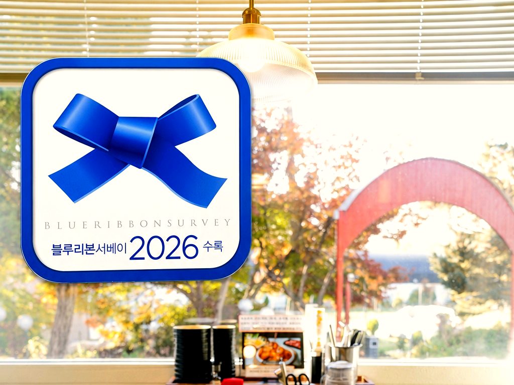 해주옥 안산본점 창가에 붙은 블루리본 서베이 2026 스티커